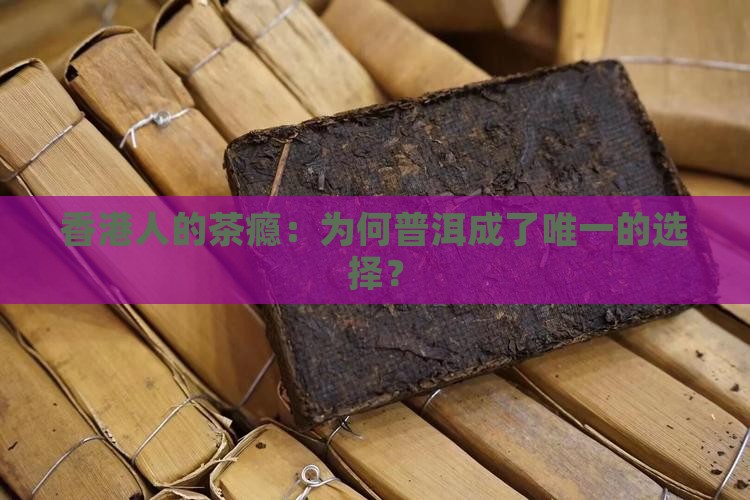 为什么香港人只喝普洱茶