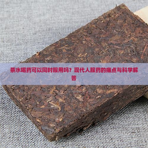 茶水喝药可以同时服用吗