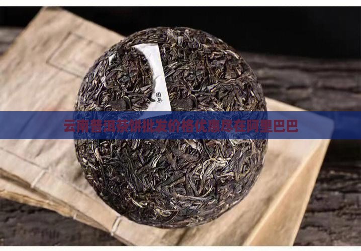 世外桃园普洱茶餠