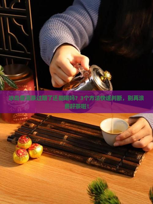 冰岛普洱茶过期吗