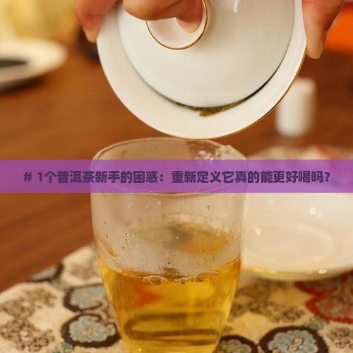 重新定义普洱茶