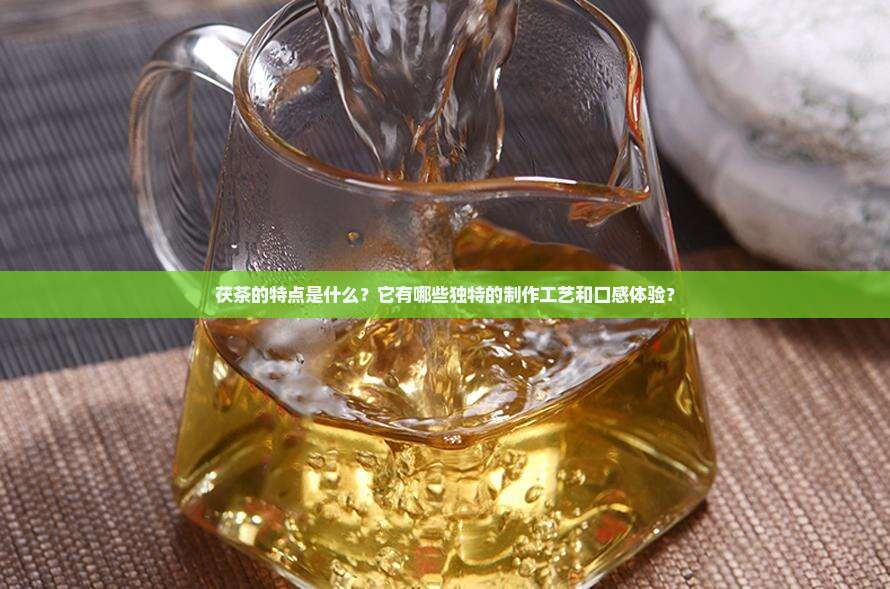 茯茶的特点是什么