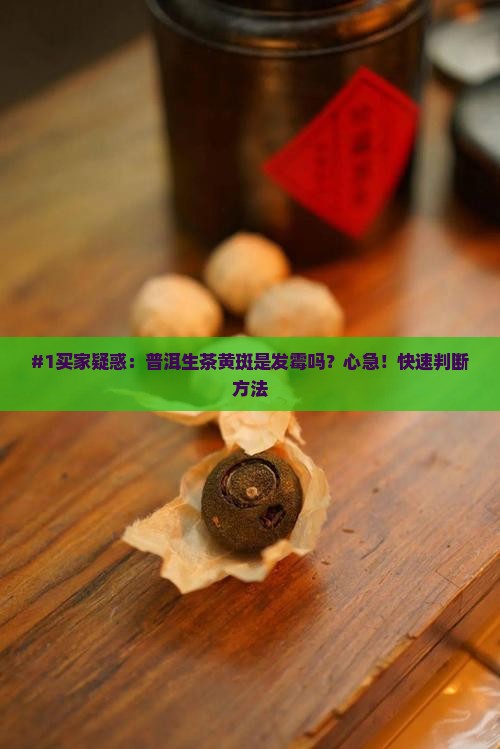 普洱茶生茶表面有黄色斑点