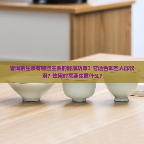 普洱茶生茶什么功效