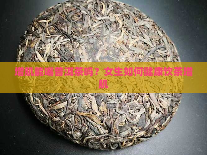 增肌能喝普洱茶吗