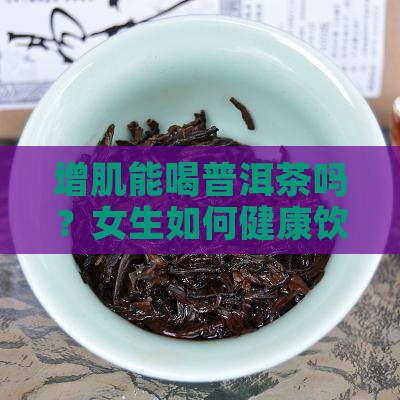 增肌能喝普洱茶吗