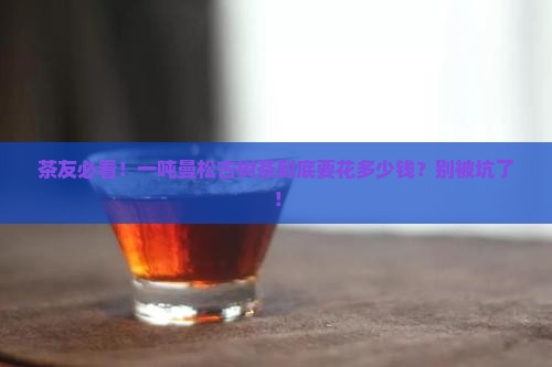 一吨曼松古树茶多少钱