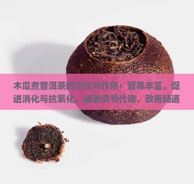 木瓜煮普洱茶功效和作用