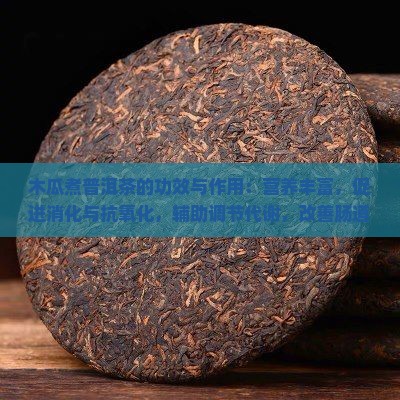 木瓜煮普洱茶功效和作用