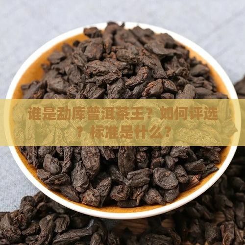 勐库普洱茶王评选