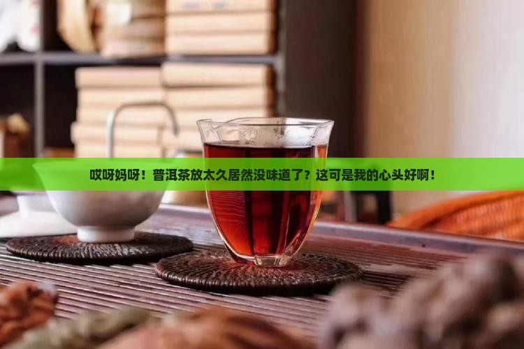 普洱茶放太久没味道