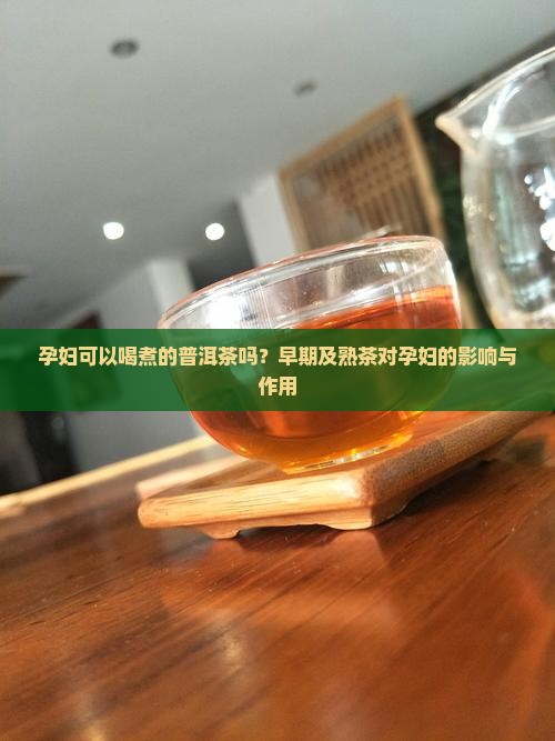 孕妇可以喝煮的普洱茶吗
