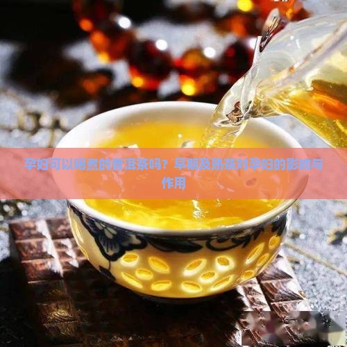 孕妇可以喝煮的普洱茶吗