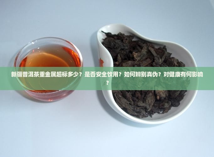 新疆普洱茶重金属超标多少