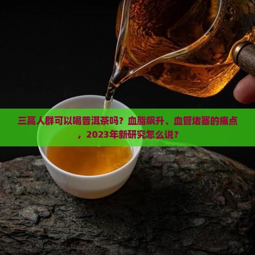 三高人群可以喝普洱茶吗