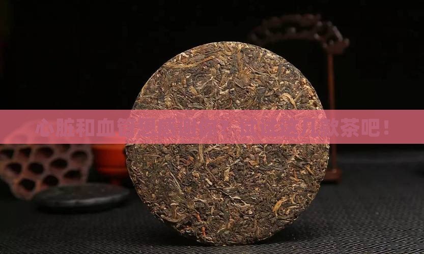 预防心脑血管病喝什么茶好 预防心脑血管病喝什么茶好