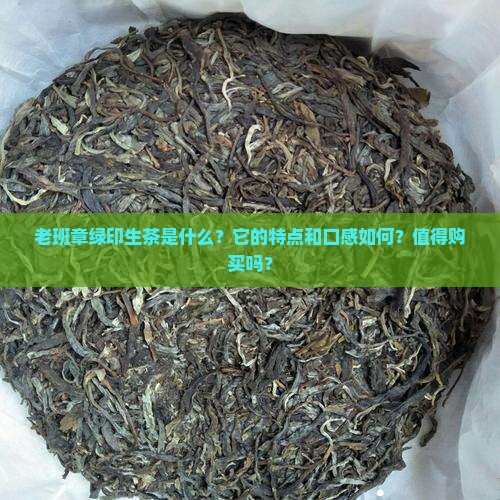 老班章绿印生茶 老班章绿印生茶
