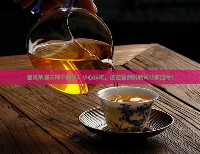 普洱茶哪三种不能买的人喝