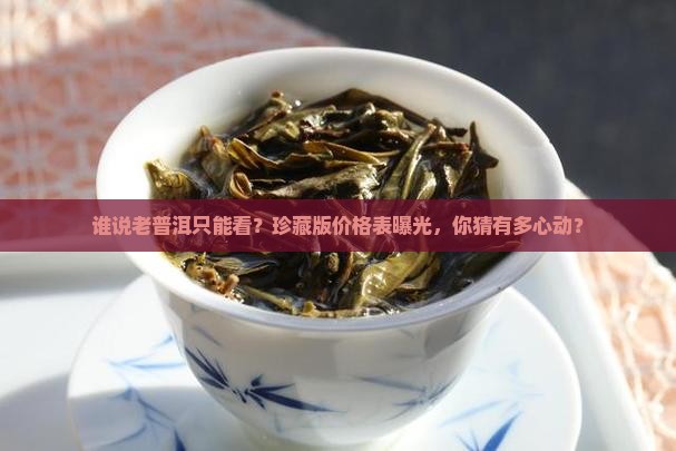 陈年普洱茶珍藏品价格表