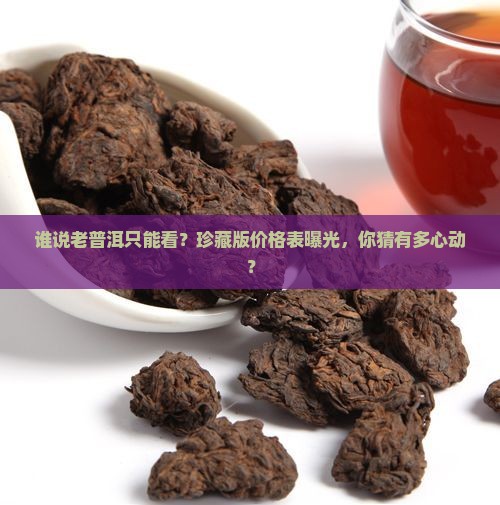 陈年普洱茶珍藏品价格表