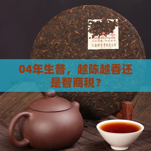 熟普年份老的好不好04年的生普