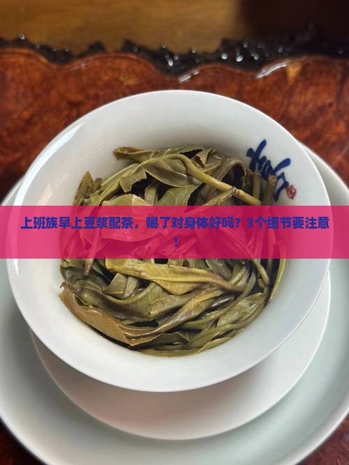 豆浆可以和茶一起喝吗