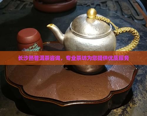 长沙熟普洱茶咨询