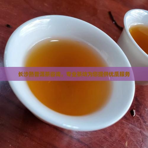 长沙熟普洱茶咨询