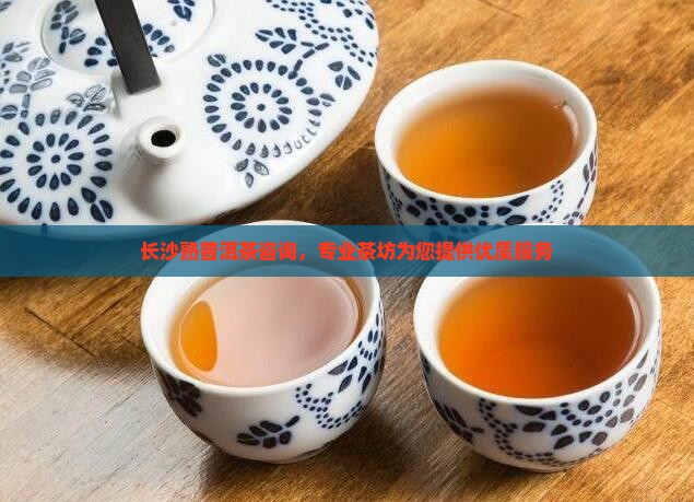 长沙熟普洱茶咨询