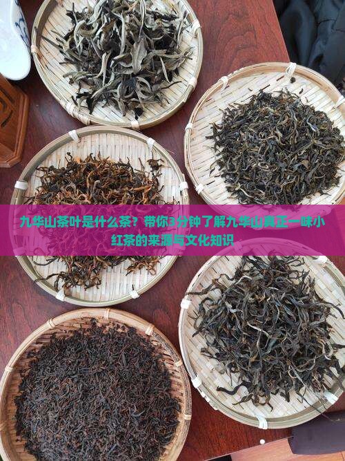 九华山茶叶是什么茶