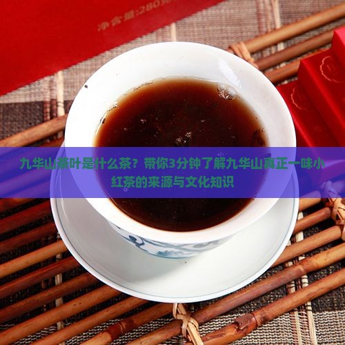 九华山茶叶是什么茶