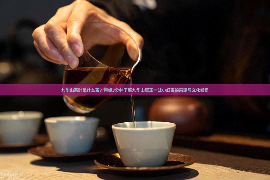 九华山茶叶是什么茶
