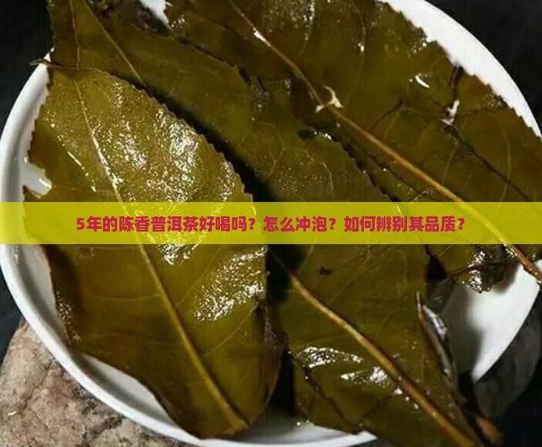5年的陈香普洱茶