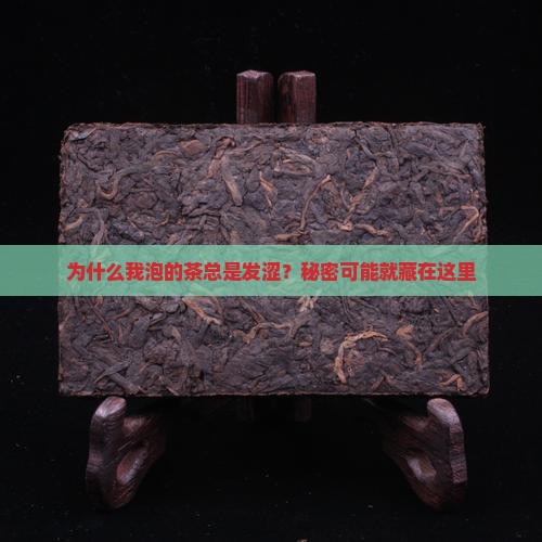 茶叶喝着发涩怎么回事