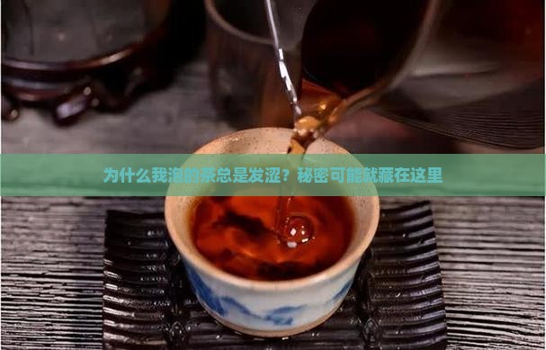 茶叶喝着发涩怎么回事