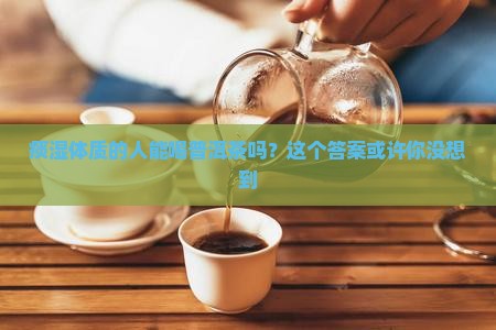 痰湿体质的可以喝普洱茶
