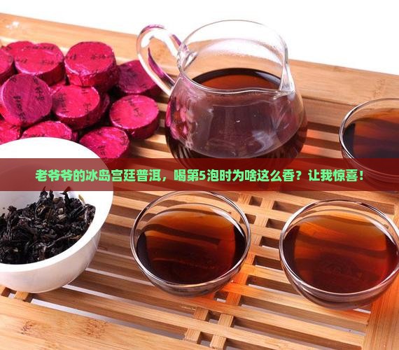 冰岛老宫廷普洱茶