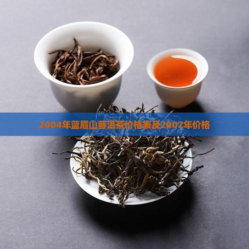 2004年蓝眉山普洱茶