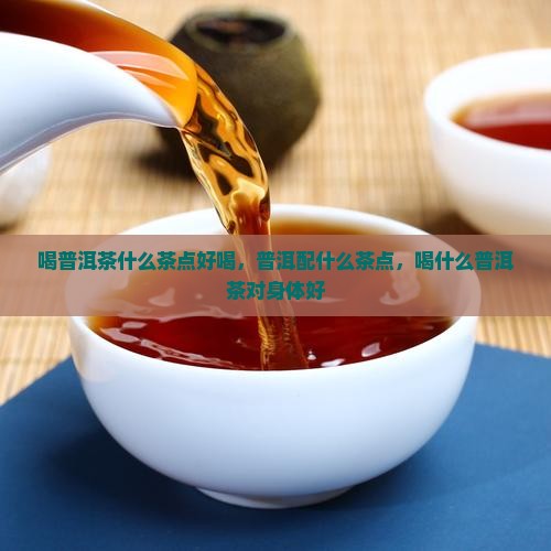 喝普洱茶什么茶点
