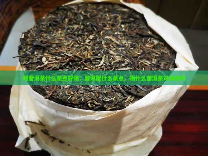 喝普洱茶什么茶点