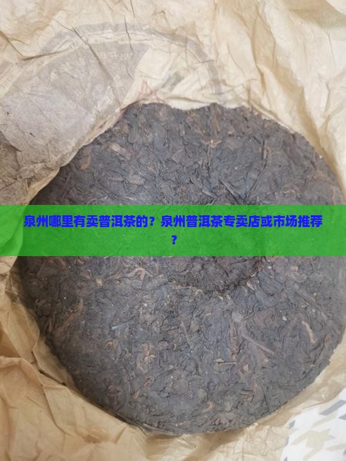 泉州普洱茶哪家有卖得