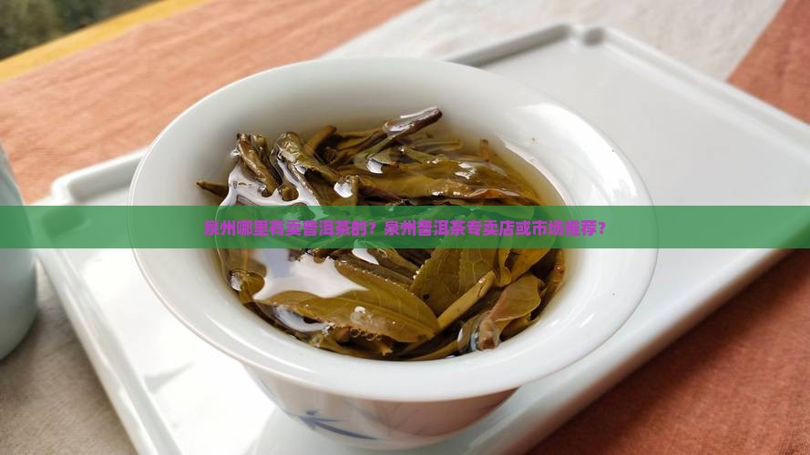 泉州普洱茶哪家有卖得
