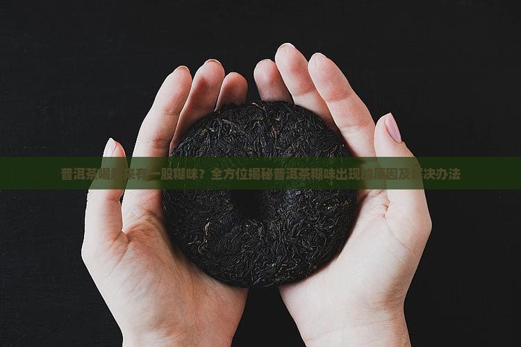 喝普洱茶有糊味