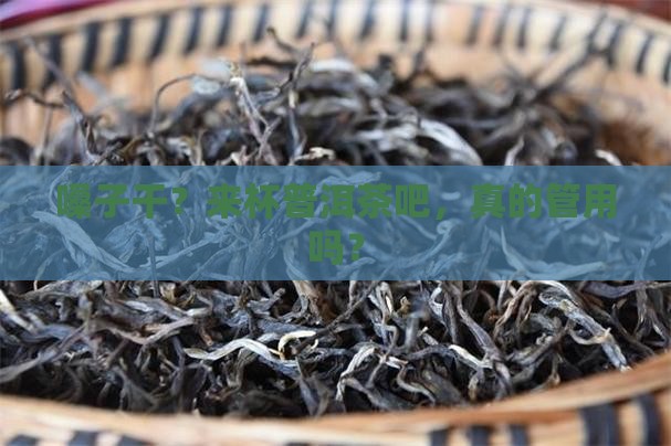 嗓子干喝普洱茶