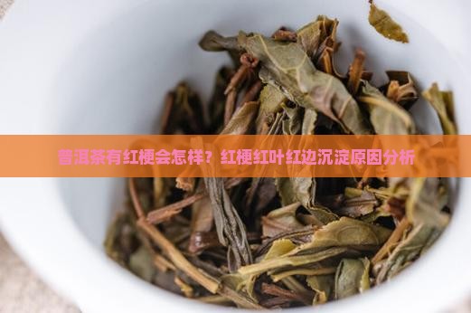 普洱茶有红梗会怎样