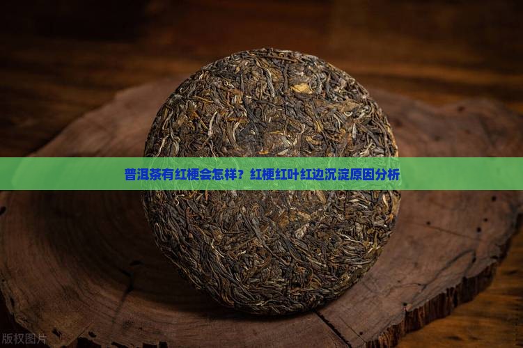 普洱茶有红梗会怎样
