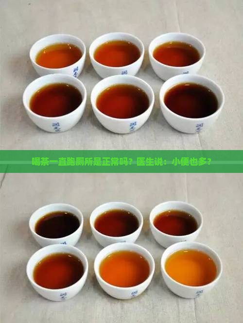 喝茶排便多是正常吗
