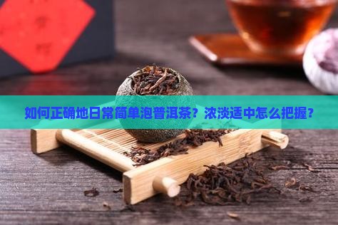 日常简单泡普洱茶