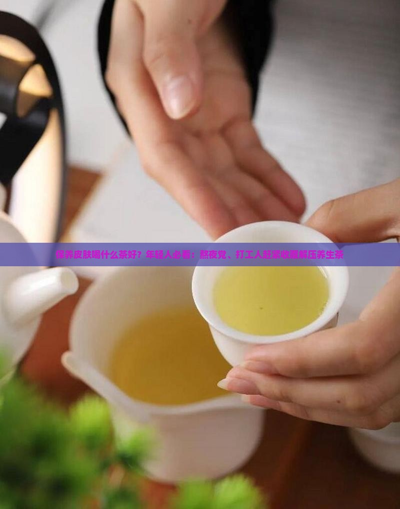 保养皮肤喝什么茶好