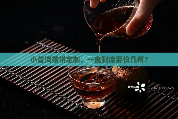 小普洱茶饼定制多少钱一盒